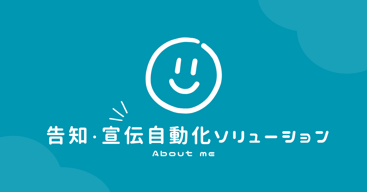 告知・宣伝自動化ソリューション