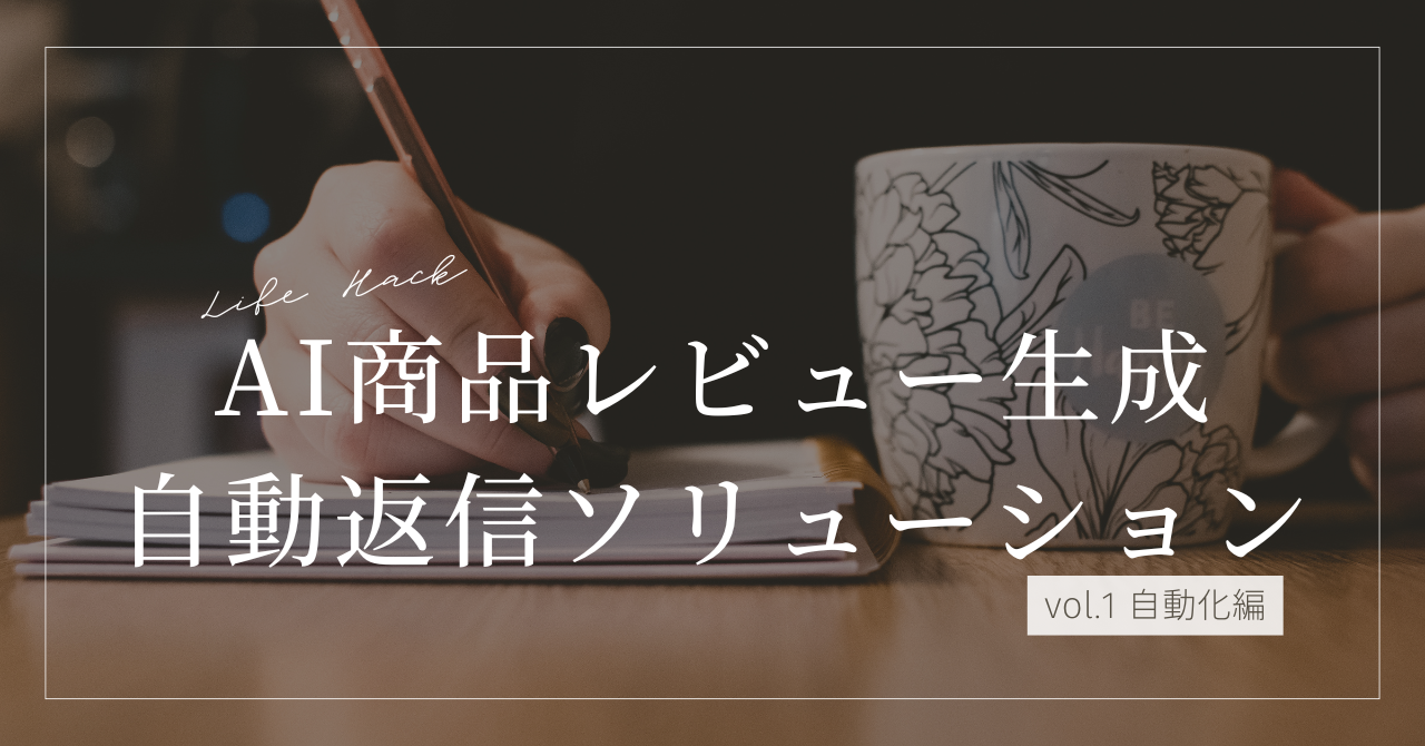 AI商品レビュー自動生成・自動返信ソリューション