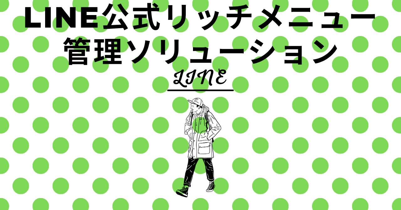 LINE公式リッチメニュー管理ソリューション